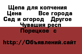 Щепа для копчения › Цена ­ 20 - Все города Сад и огород » Другое   . Чувашия респ.,Порецкое. с.